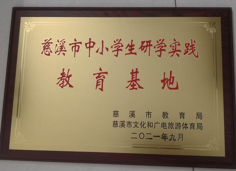 慈溪市中小學(xué)生研學(xué)實(shí)踐教育基地