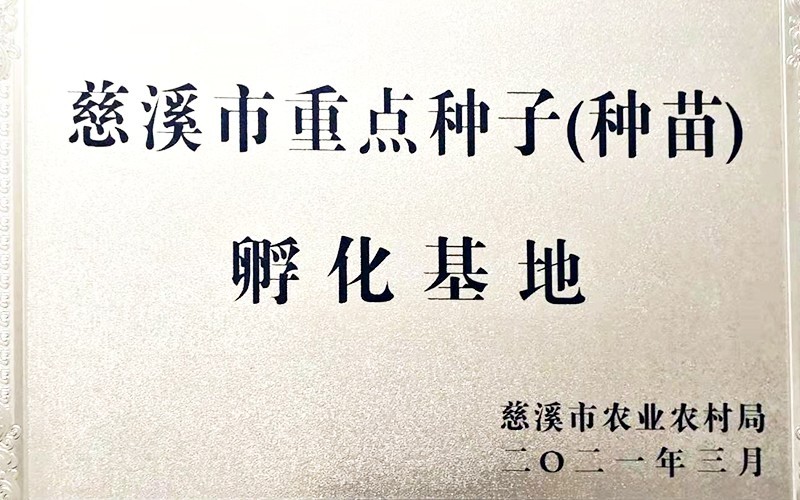 慈溪市重點(diǎn)種子(種苗)孵化基地